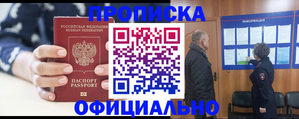купить прописку в Домодедово